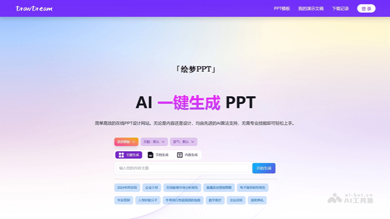 绘梦PPT – AI PPT设计平台，自动生成完整PPT插图