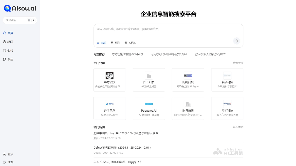 Aisou.ai – AI搜索问答平台，专注于获取精准实时的商业数据和分析插图