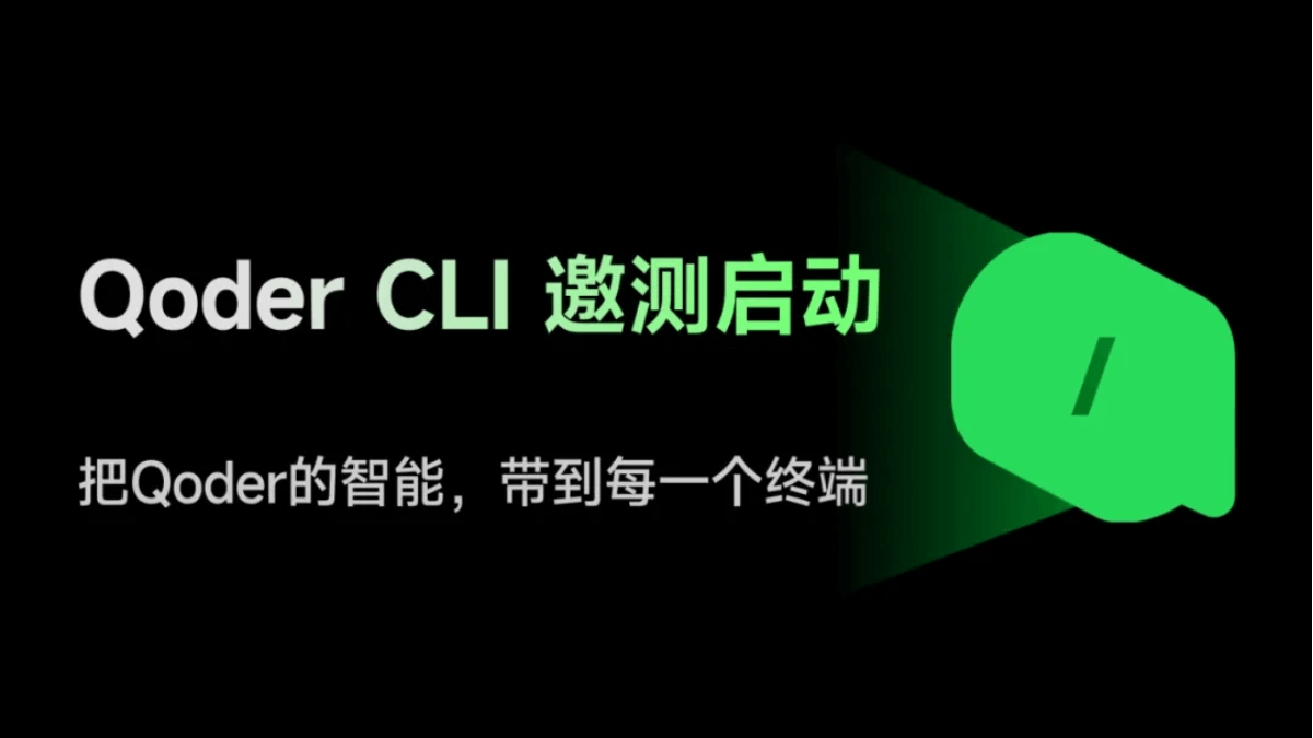 Qoder CLI – Qoder团队推出的AI命令行工具插图