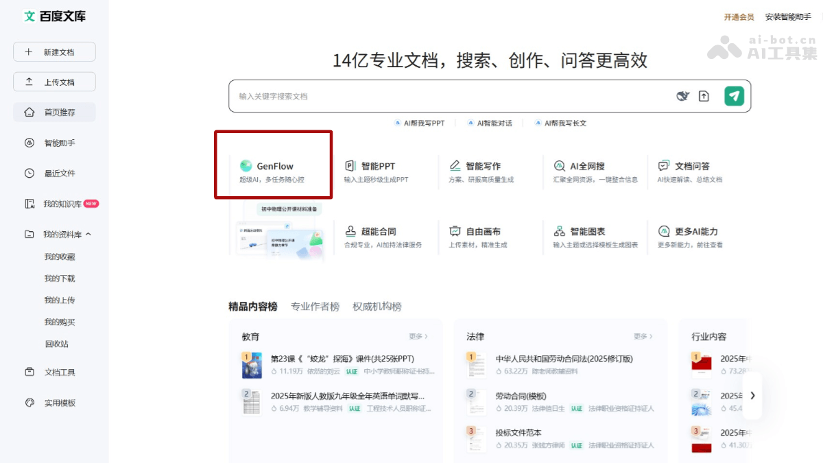 GenFlow超能搭子 – 百度文库推出的通用AI Agent插图1