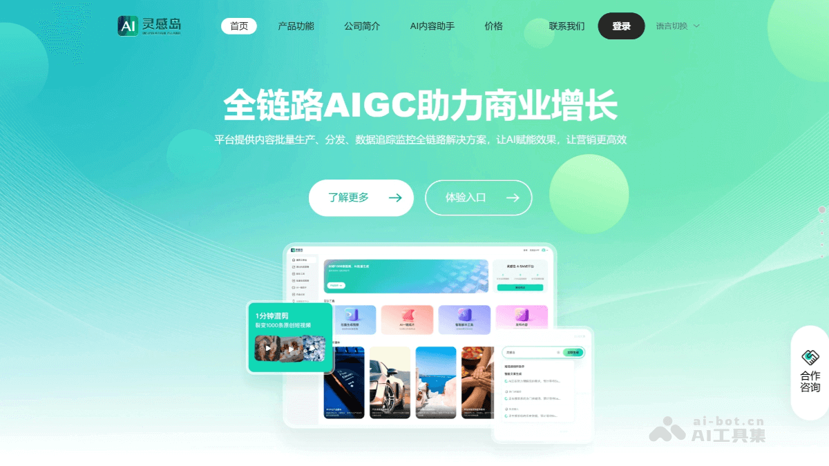 灵感岛 – AI驱动的全链路内容创作与智能营销解决方案插图
