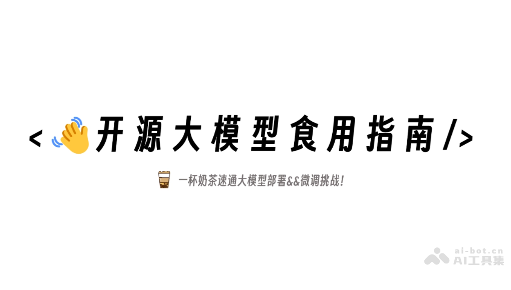 self-llm – 专为中国开发者推出的开源大模型教程插图