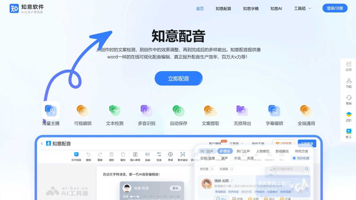 知意配音 – AI配音工具，提供200+种不同风格的声音选项插图