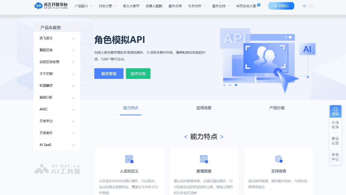 星火人设 – 科大讯飞推出的专为情感交互设计的独立模型插图