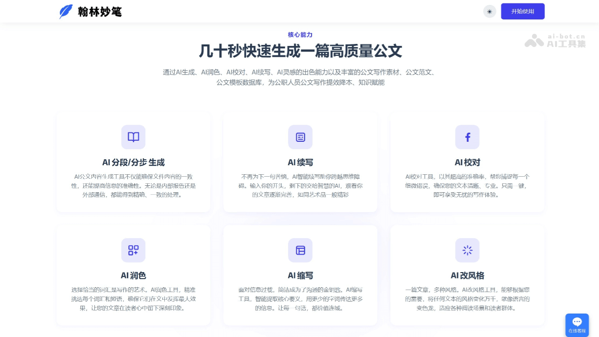翰林妙笔 – AI公文写作辅助工具，几十秒快速生成一篇高质量公文插图