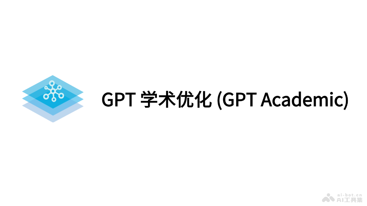 GPT学术优化 – 专为学术研究和写作设计的多功能开源项目插图