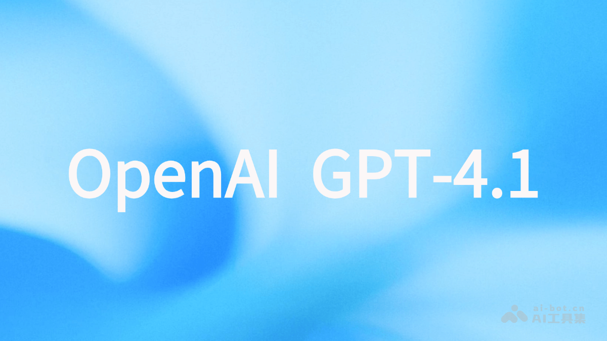 GPT-4.1 – OpenAI 推出新一代语言模型，支持百万 token 上下文插图