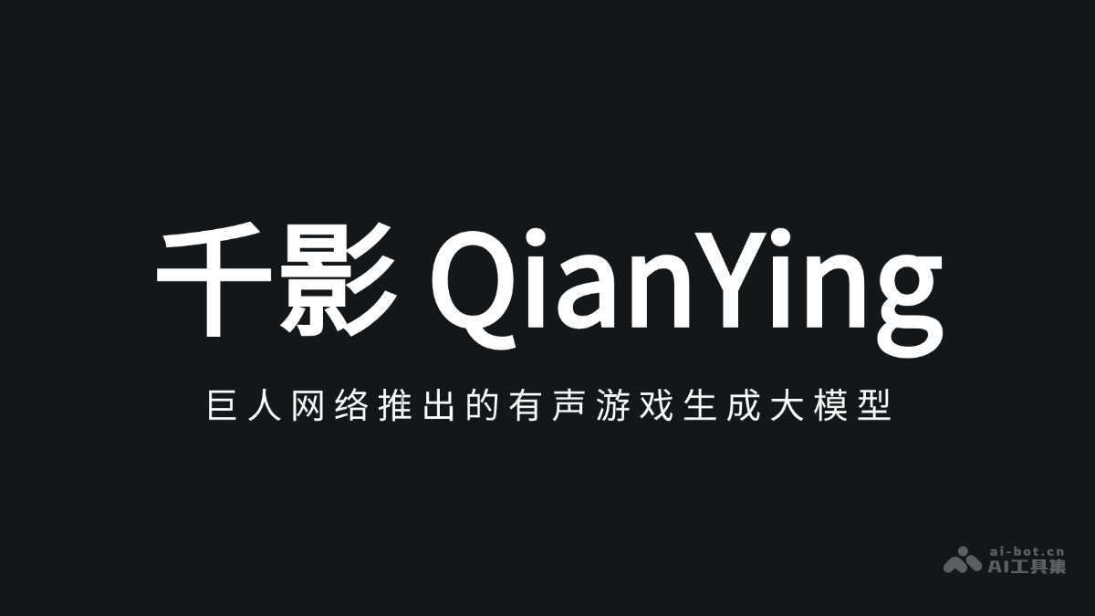 千影 QianYing – 巨人网络推出的有声游戏生成大模型插图