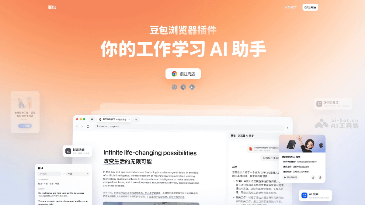 豆包浏览器插件 – 字节跳动推出的 AI 浏览器智能助手插图