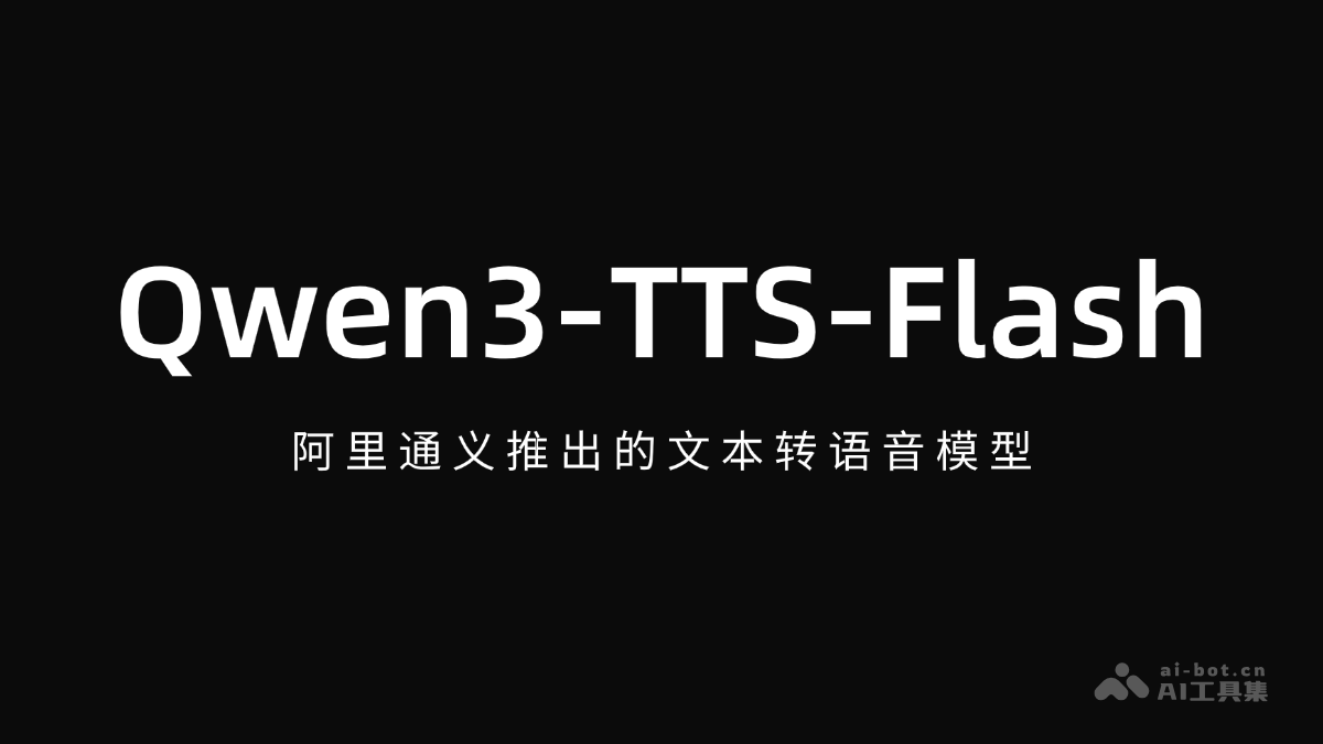 Qwen3-TTS-Flash – 阿里通义推出的文本转语音模型插图