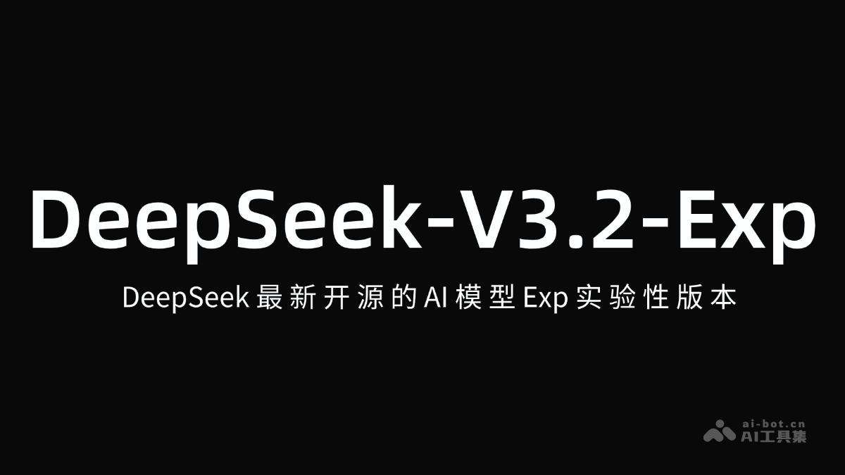 DeepSeek-V3.2 – DeepSeek开源的AI模型Exp实验性版本插图