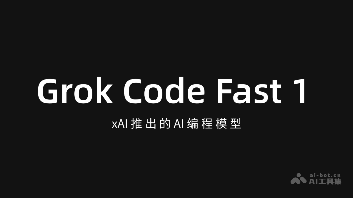 Grok Code Fast 1 – xAI推出的AI编程模型插图