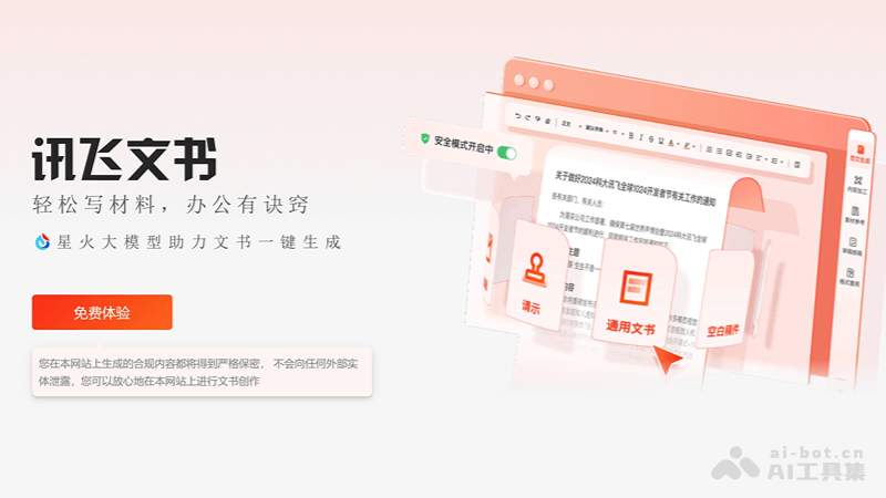 讯飞文书 – 科大讯飞推出的AI公文写作工具插图