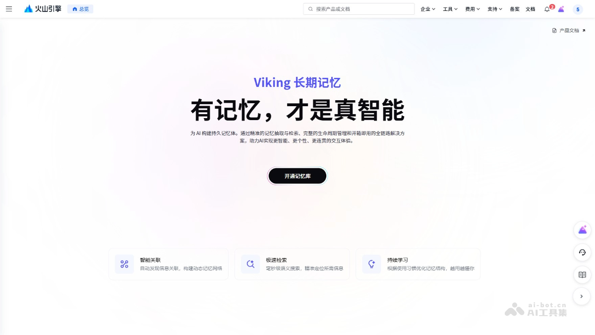 Viking 长期记忆 – 火山引擎推出的长期记忆标准工具插图