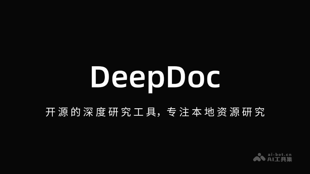 DeepDoc – 开源的深度研究工具，专注本地资源研究插图