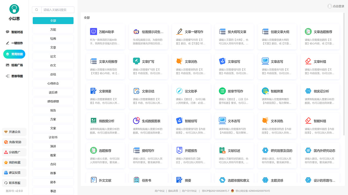 小以思-AI写作创作平台插图
