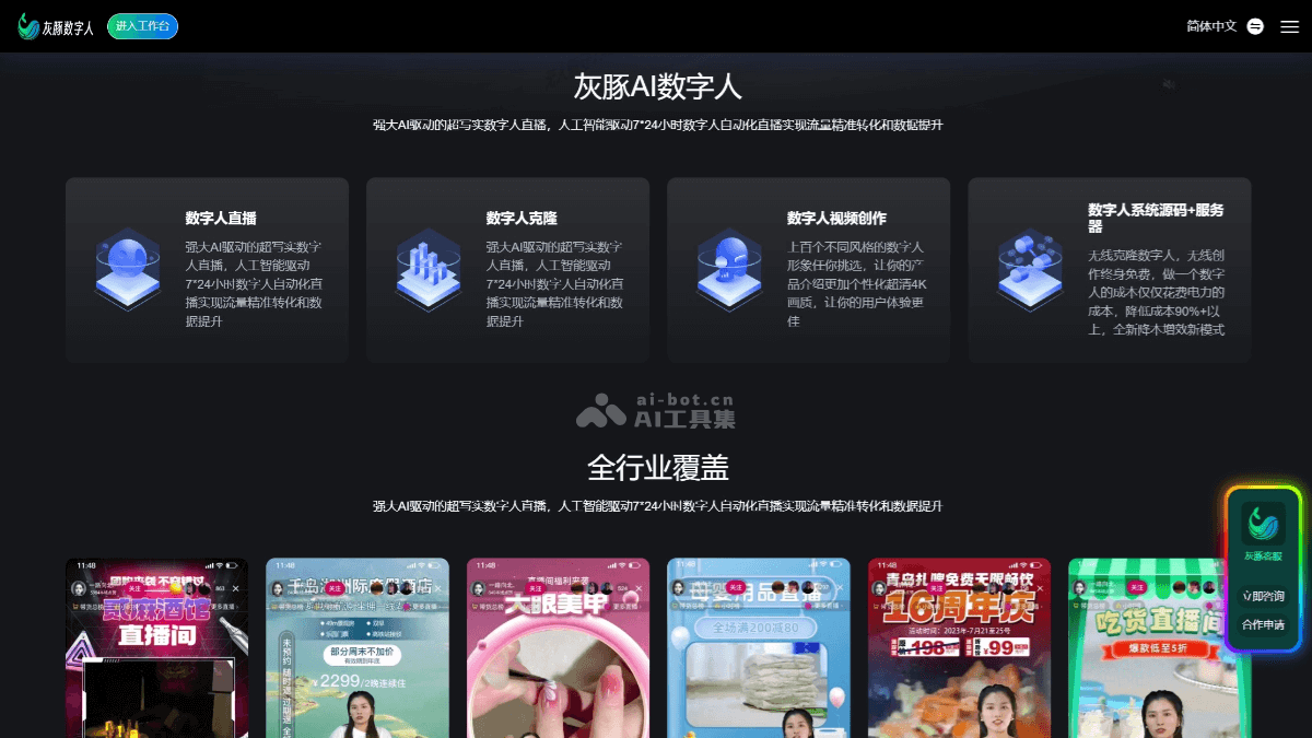 灰豚数字人 – AI数字人平台，覆盖全行业的数字人直播服务插图
