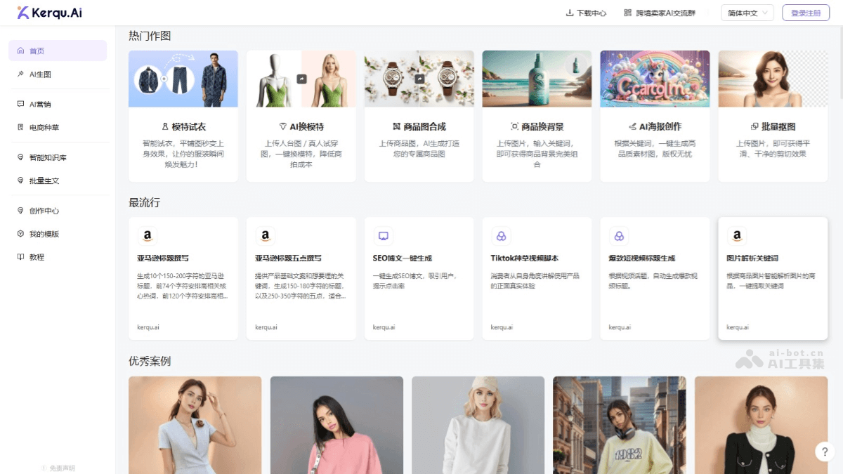 Kerqu.Ai – AI电商图文生成工具，支持多语言文案生成和作图功能插图