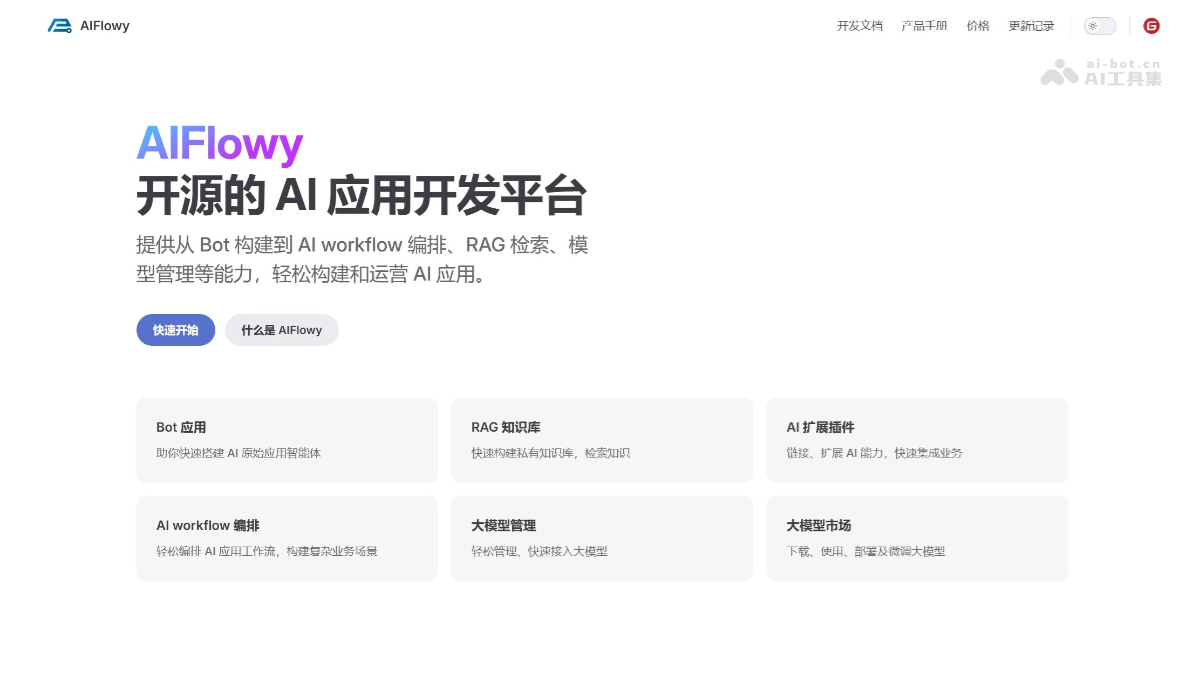 AIFlowy – 开源的企业级AI应用开发平台插图