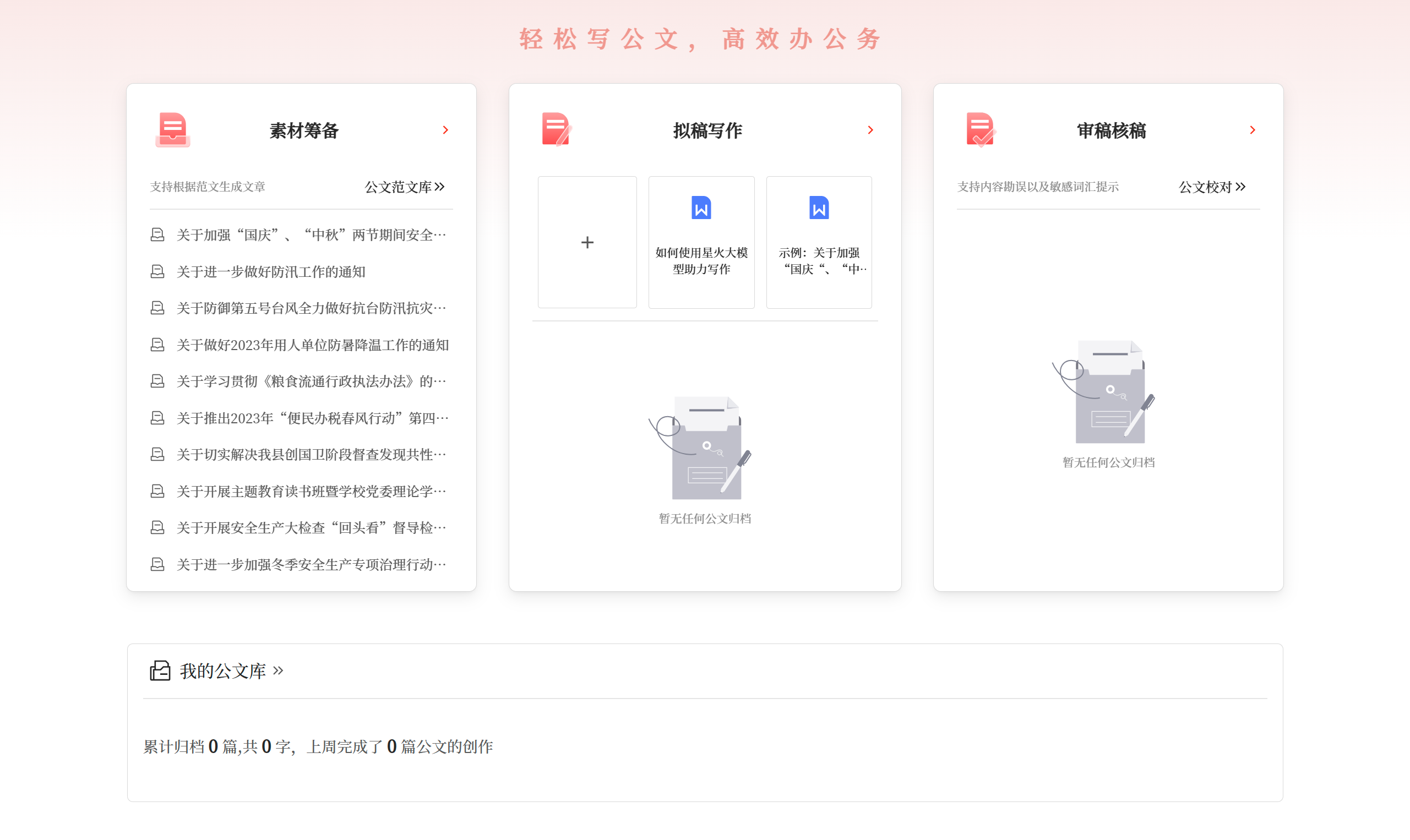 讯飞公文写作助手插图1