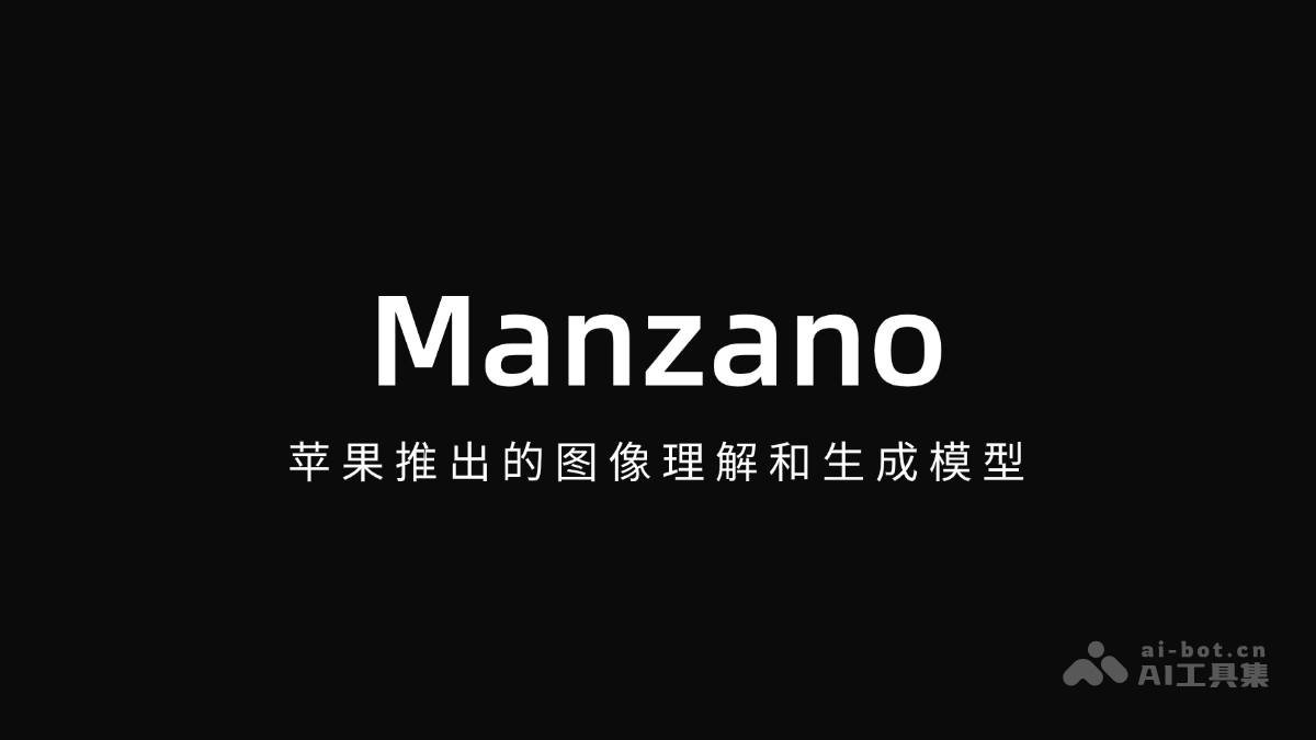 Manzano – 苹果推出的图像理解和生成模型插图