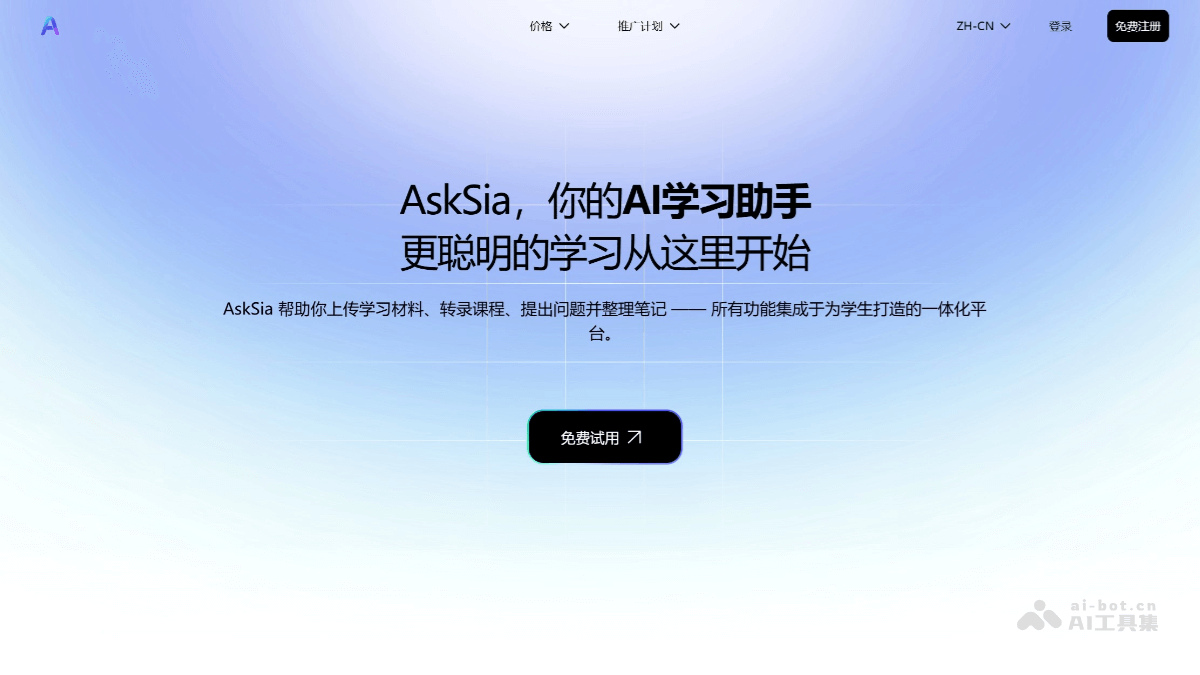 AskSia – AI学习助手，多合一一体化学习工具插图