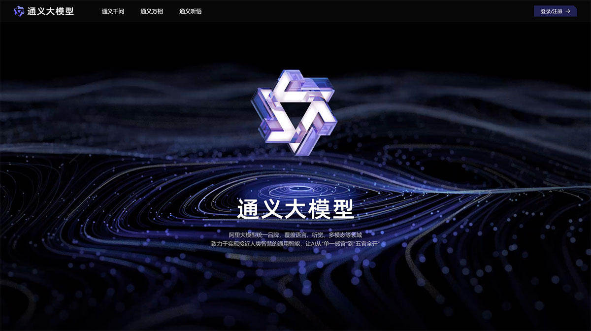 通义千问AI大模型插图