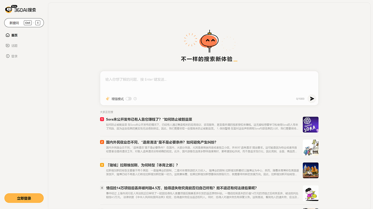 360AI搜索插图