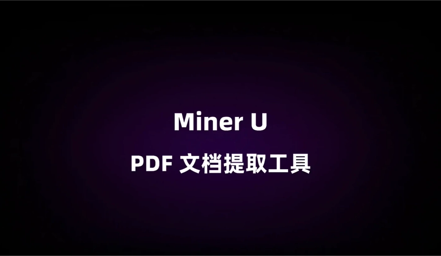 MinerU插图