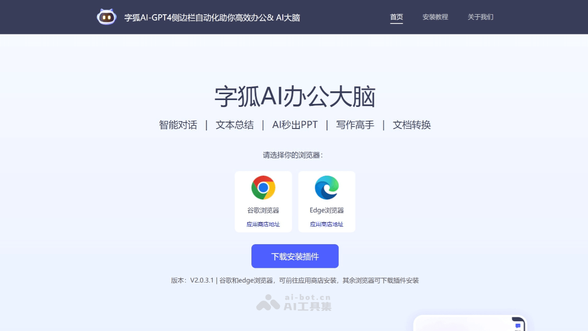 字狐AI – AI浏览器助手，集成多种智能办公功能插图