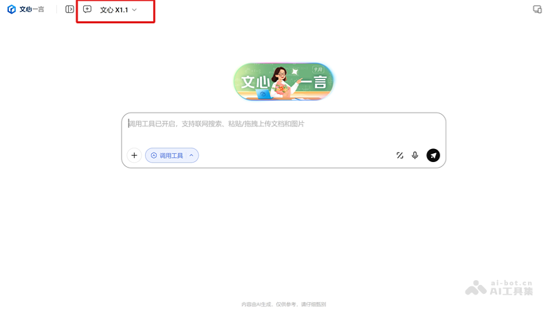 文心大模型X1.1 – 百度推出的深度思考模型插图