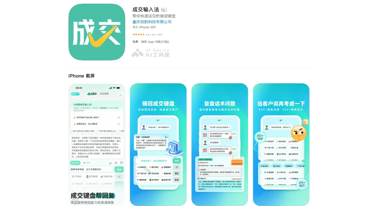 成交输入法 – 专为销售人员设计的AI输入法应用，内置销售话术和复盘功能插图