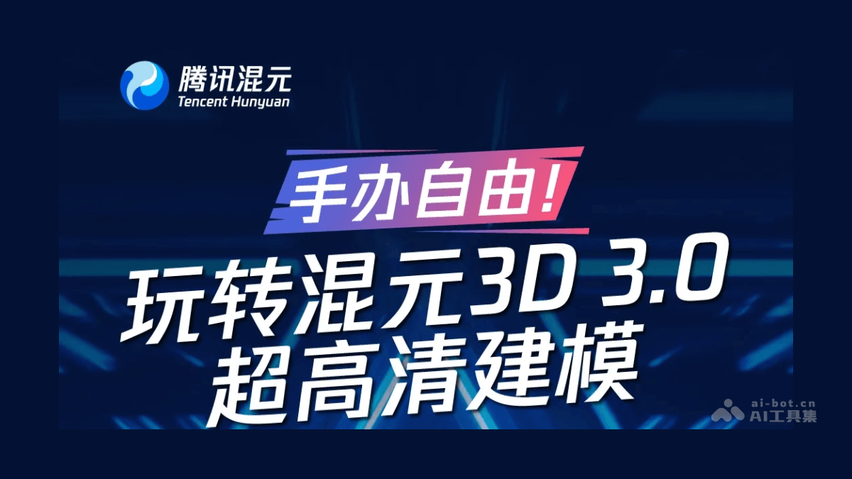 混元3D 3.0 – 腾讯混元最新推出的3D生成模型插图
