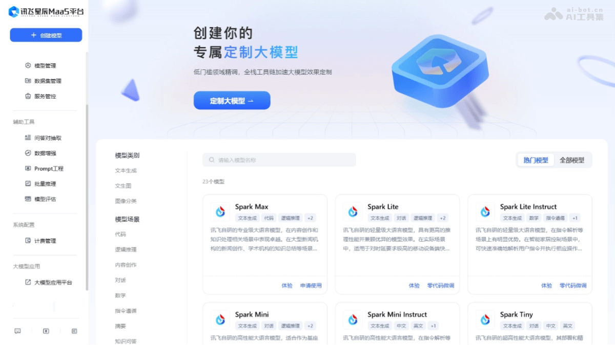 讯飞星辰MaaS – 科大讯飞推出的AI大模型定制微调平台插图