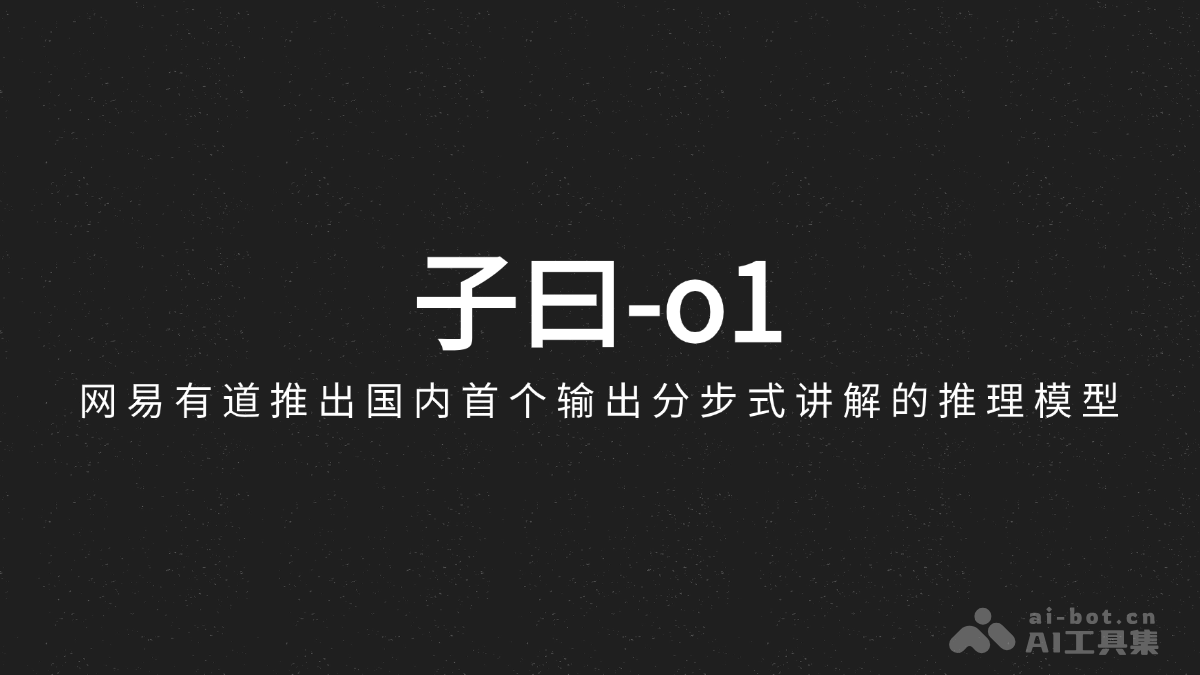 子曰-o1 – 网易有道推出国内首个输出分步式讲解的推理模型插图