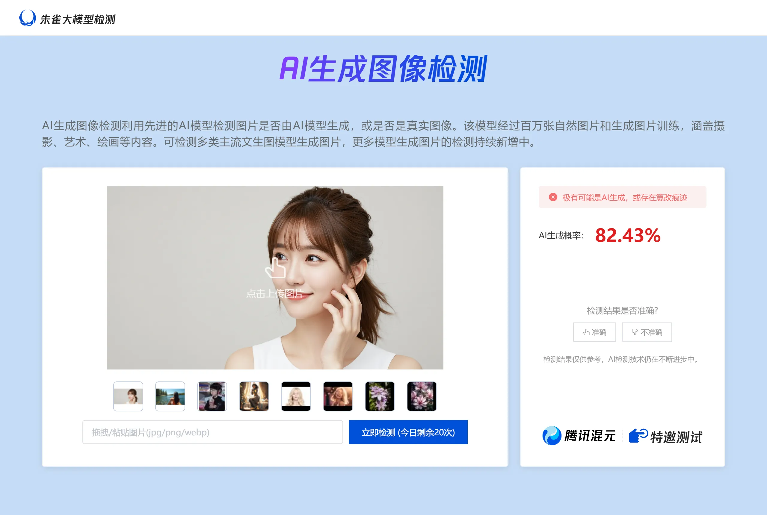 朱雀大模型检测插图1 朱雀大模型检测插图1