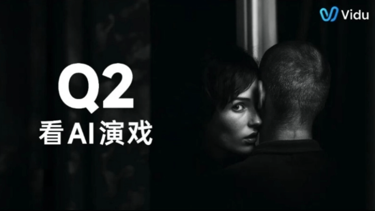 Vidu Q2 – 生数科技推出的新一代图生视频模型插图