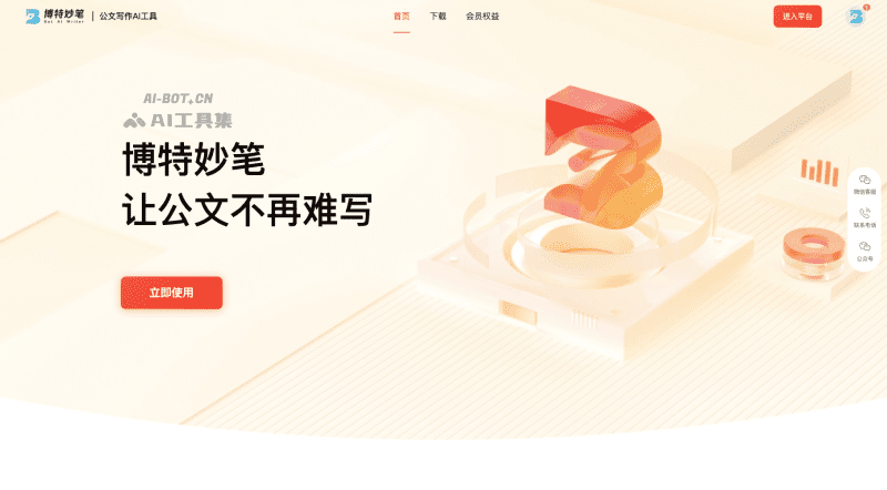 博特妙笔 – 国内首款AI公文材料写作工具插图
