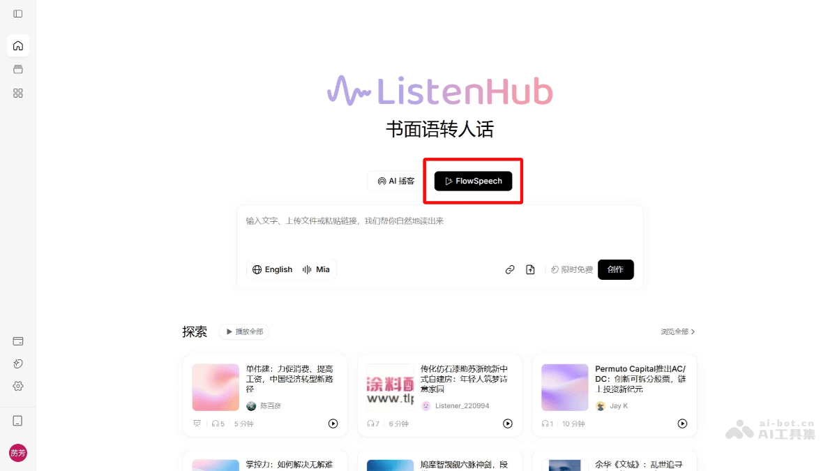 FlowSpeech – AI文本转语音工具，书面语转自然流畅的口语插图