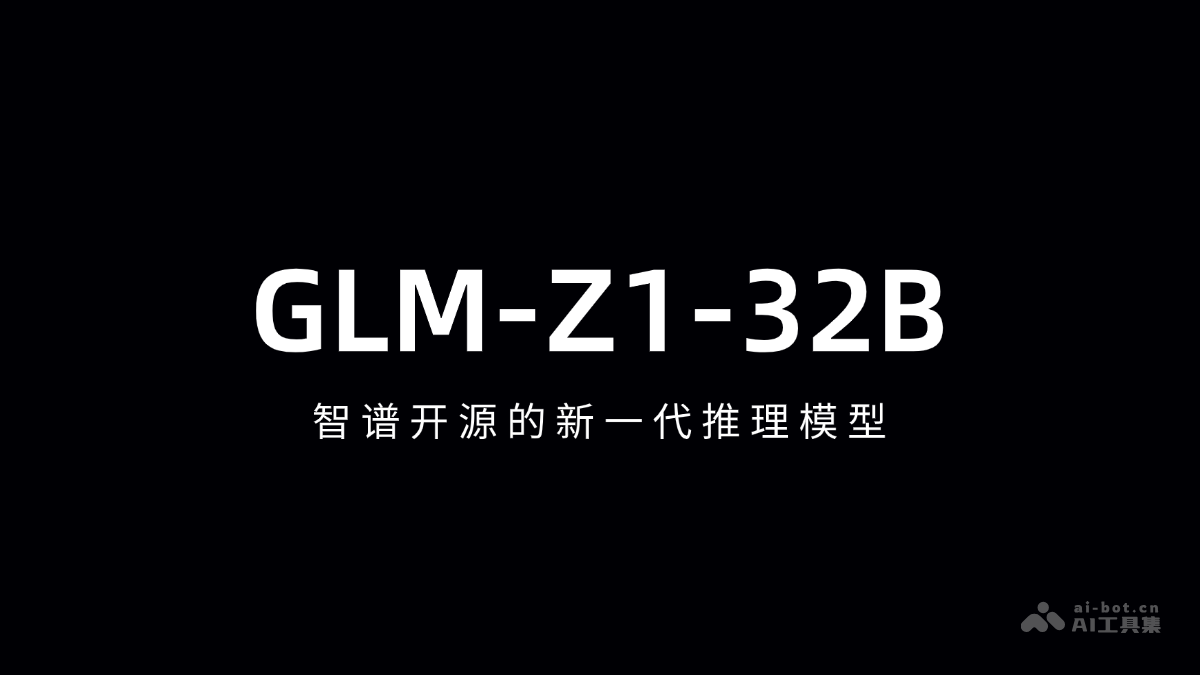 GLM-Z1-32B – 智谱开源的新一代推理模型插图