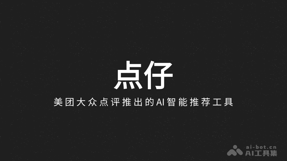 点仔 – 美团大众点评推出的AI智能推荐工具插图