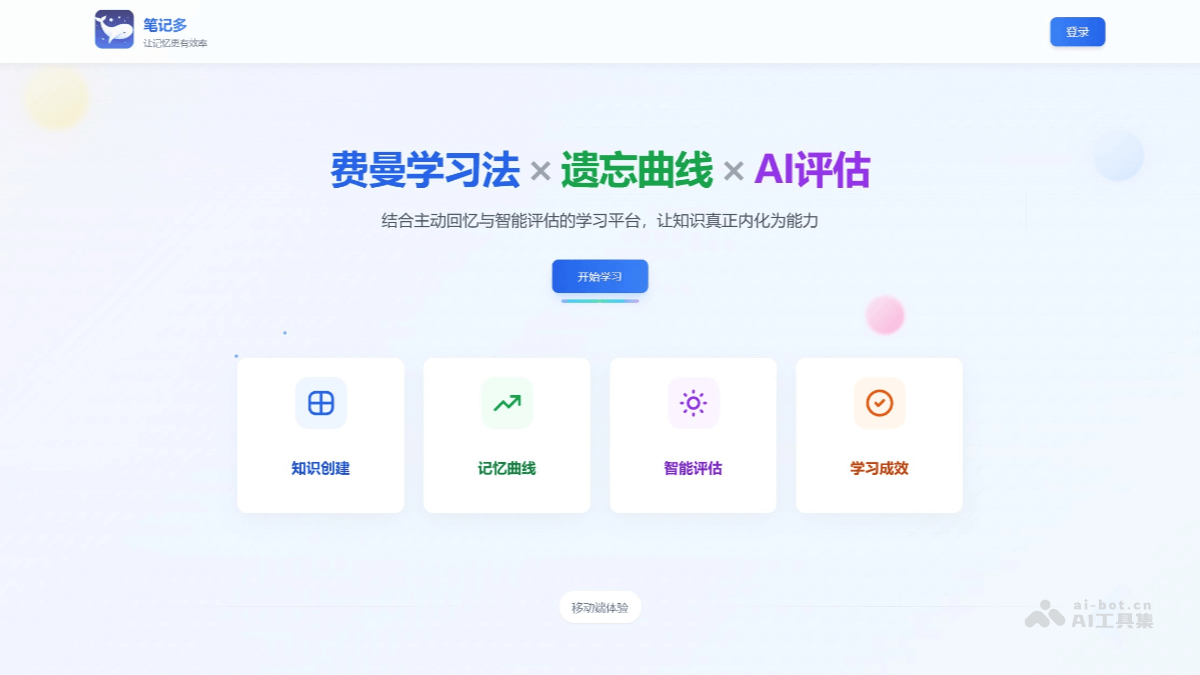 笔记多 – AI学习平台，结合费曼学习法插图