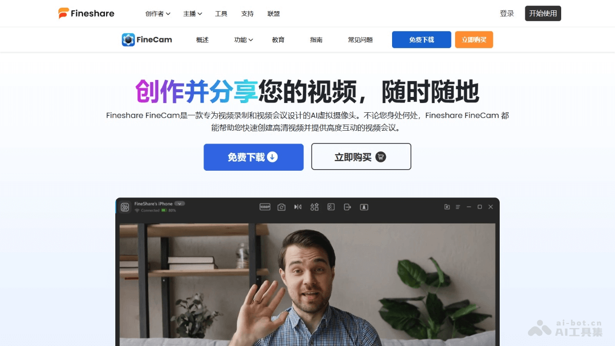 Fineshare FineCam – AI 虚拟摄像头软件，创建高清网络视频、更换虚拟背景插图