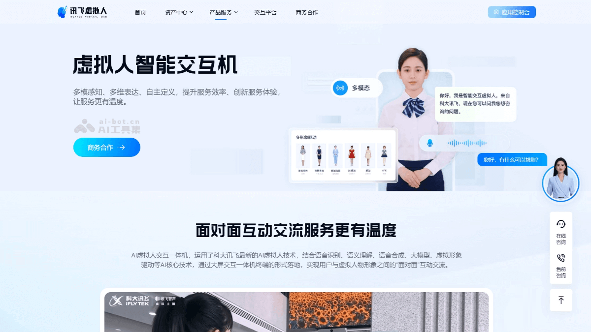 讯飞智能交互机 – 科大讯飞推出的用户与虚拟人面对面互动的产品插图