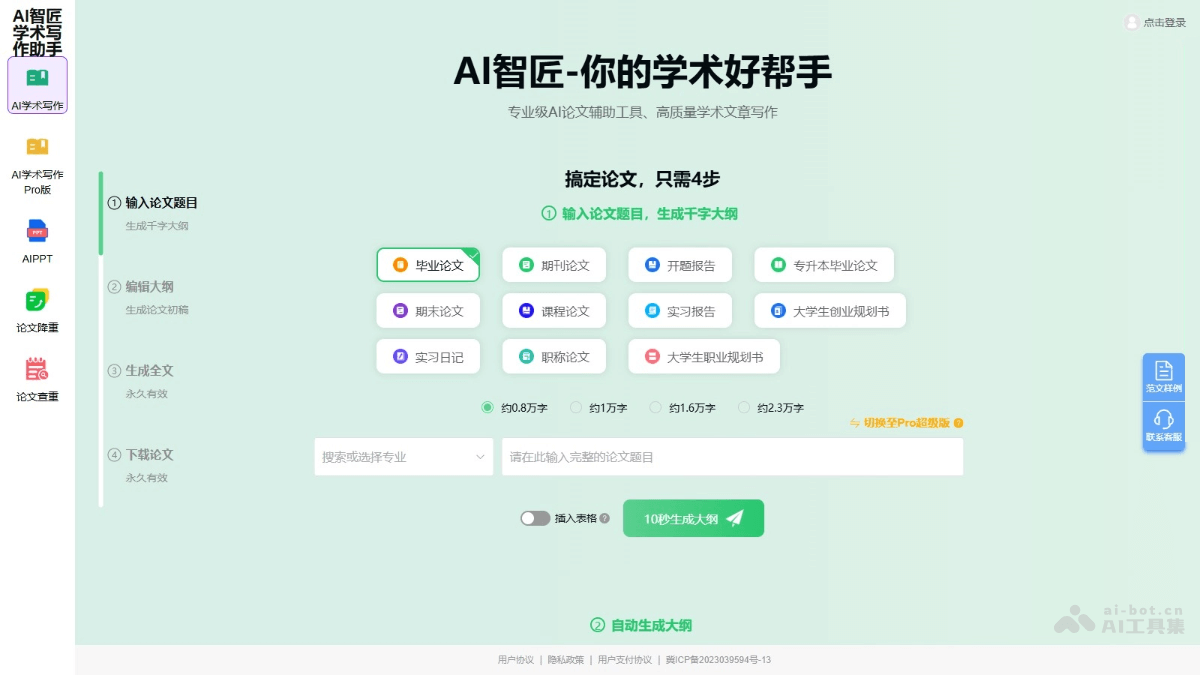 AI智匠 – AI学术写作助手，只需4步生成多种类型的学术论文插图