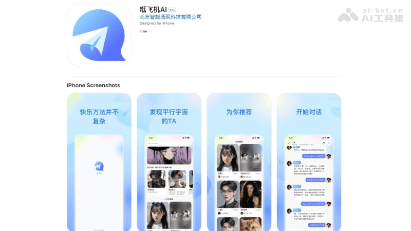 纸飞机AI – AI虚拟陪伴产品，提供类真人的互动对话体验插图