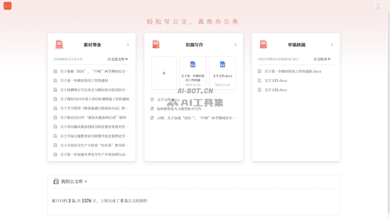 讯飞文书 – 科大讯飞推出的AI公文写作工具插图1