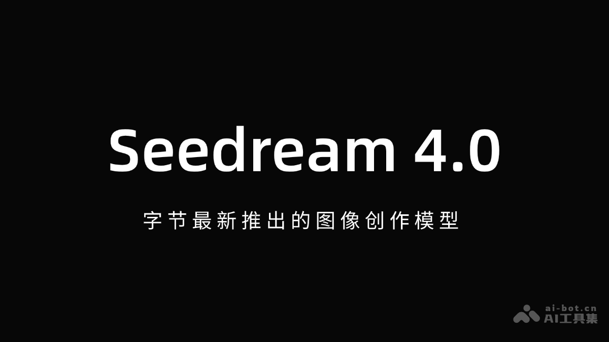 Seedream 4.0 – 字节最新推出的AI图像创作模型插图