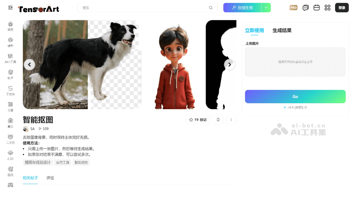 15款免费AI抠图软件和网站，智能自动去除图片背景插图5