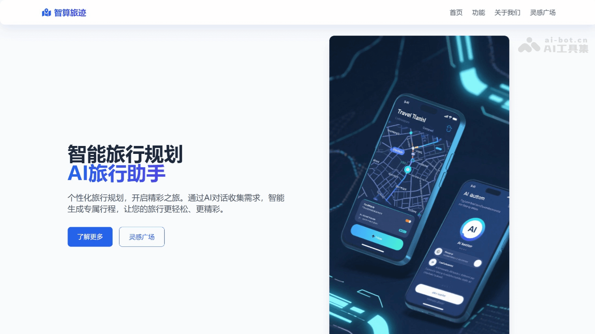 智算旅迹 – AI旅行助手，自然语言对话定制攻略插图